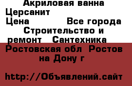 Акриловая ванна Церсанит Mito Red 150x70x39 › Цена ­ 4 064 - Все города Строительство и ремонт » Сантехника   . Ростовская обл.,Ростов-на-Дону г.